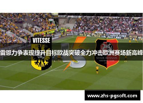 雷恩力争表现提升目标欧战突破全力冲击欧洲赛场新高峰