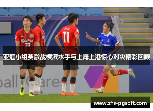 亚冠小组赛激战横滨水手与上海上港惊心对决精彩回顾 亚冠小组赛激战横滨水手与上海上港惊心对决精彩回顾