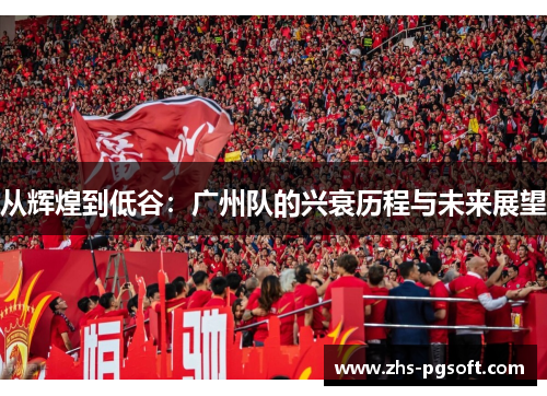 从辉煌到低谷：广州队的兴衰历程与未来展望
