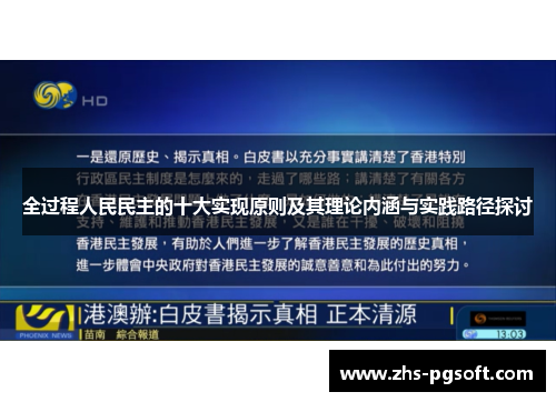 全过程人民民主的十大实现原则及其理论内涵与实践路径探讨