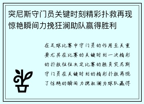 突尼斯守门员关键时刻精彩扑救再现惊艳瞬间力挽狂澜助队赢得胜利 突尼斯守门员关键时刻精彩扑救再现惊艳瞬间力挽狂澜助队赢得胜利