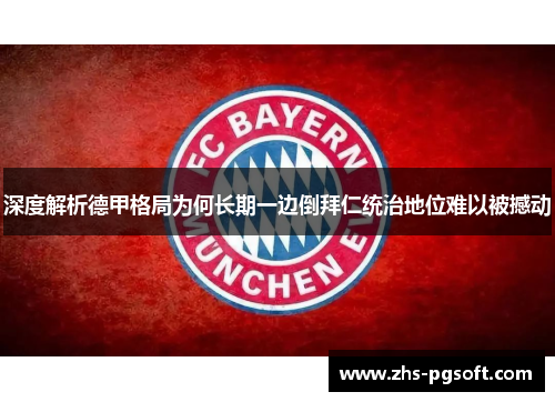 深度解析德甲格局为何长期一边倒拜仁统治地位难以被撼动 深度解析德甲格局为何长期一边倒拜仁统治地位难以被撼动