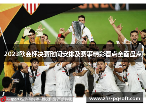 2023欧会杯决赛时间安排及赛事精彩看点全面盘点