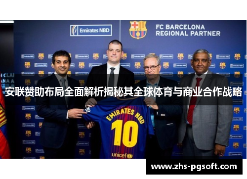 安联赞助布局全面解析揭秘其全球体育与商业合作战略