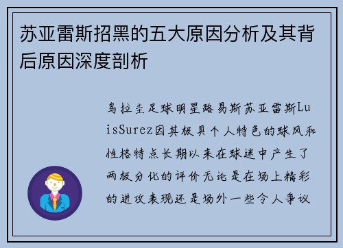 苏亚雷斯招黑的五大原因分析及其背后原因深度剖析 苏亚雷斯招黑的五大原因分析及其背后原因深度剖析