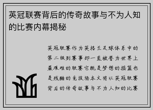 英冠联赛背后的传奇故事与不为人知的比赛内幕揭秘 英冠联赛背后的传奇故事与不为人知的比赛内幕揭秘