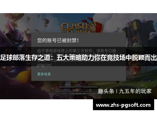 足球部落生存之道:五大策略助力你在竞技场中脱颖而出 足球部落生存之道:五大策略助力你在竞技场中脱颖而出