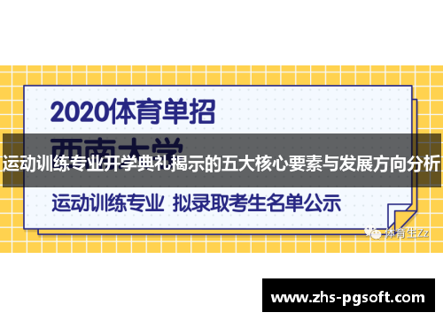 运动训练专业开学典礼揭示的五大核心要素与发展方向分析 运动训练专业开学典礼揭示的五大核心要素与发展方向分析