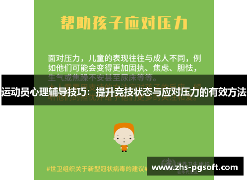 运动员心理辅导技巧：提升竞技状态与应对压力的有效方法