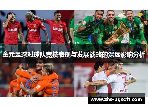 金元足球对球队竞技表现与发展战略的深远影响分析