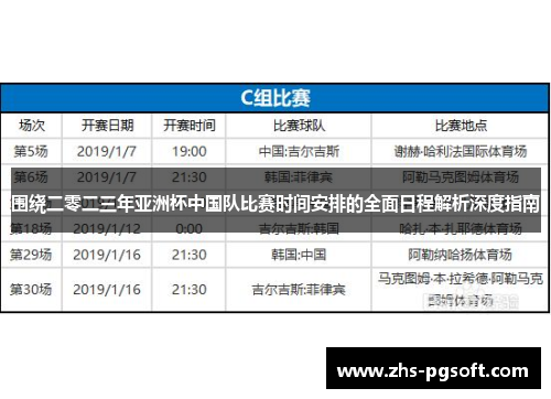 围绕二零二三年亚洲杯中国队比赛时间安排的全面日程解析深度指南