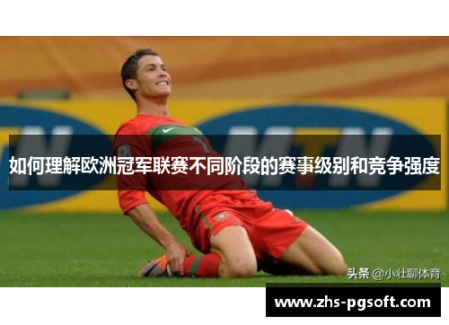 如何理解欧洲冠军联赛不同阶段的赛事级别和竞争强度