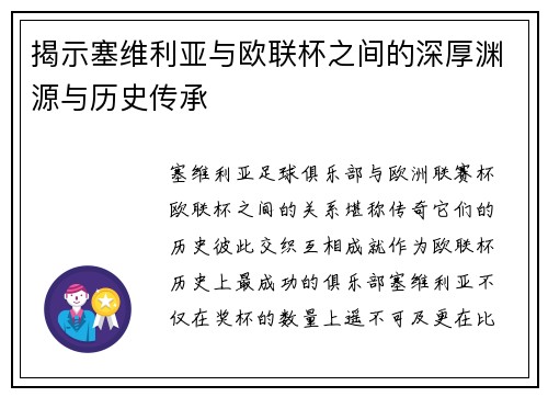 揭示塞维利亚与欧联杯之间的深厚渊源与历史传承