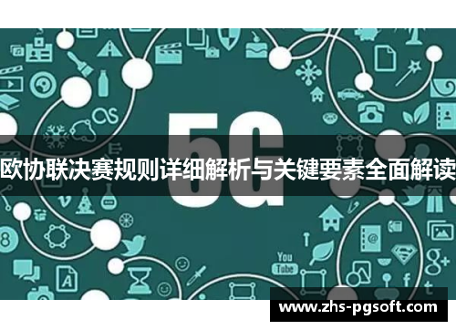 欧协联决赛规则详细解析与关键要素全面解读