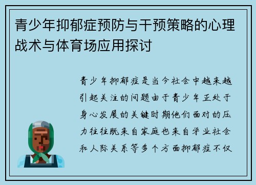 青少年抑郁症预防与干预策略的心理战术与体育场应用探讨