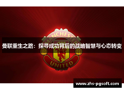 曼联重生之路：探寻成功背后的战略智慧与心态转变