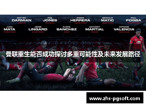 曼联重生能否成功探讨多重可能性及未来发展路径