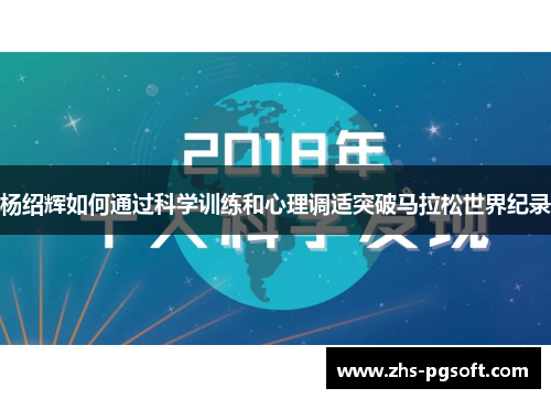 杨绍辉如何通过科学训练和心理调适突破马拉松世界纪录