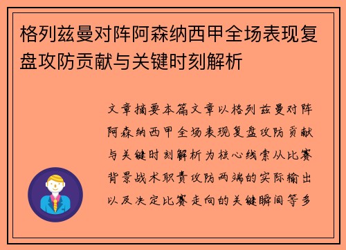 格列兹曼对阵阿森纳西甲全场表现复盘攻防贡献与关键时刻解析