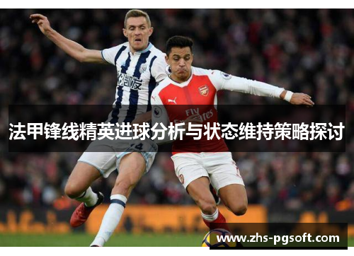 法甲锋线精英进球分析与状态维持策略探讨
