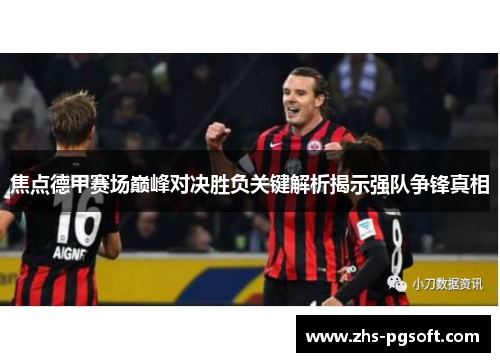 焦点德甲赛场巅峰对决胜负关键解析揭示强队争锋真相