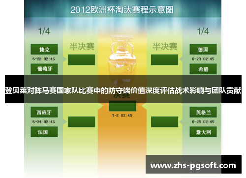 登贝莱对阵马赛国家队比赛中的防守端价值深度评估战术影响与团队贡献 登贝莱对阵马赛国家队比赛中的防守端价值深度评估战术影响与团队贡献