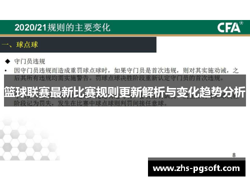 篮球联赛最新比赛规则更新解析与变化趋势分析