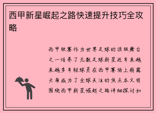 西甲新星崛起之路快速提升技巧全攻略 西甲新星崛起之路快速提升技巧全攻略