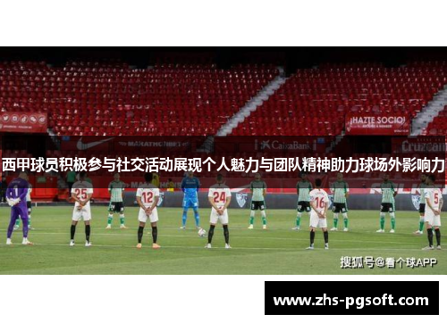 西甲球员积极参与社交活动展现个人魅力与团队精神助力球场外影响力
