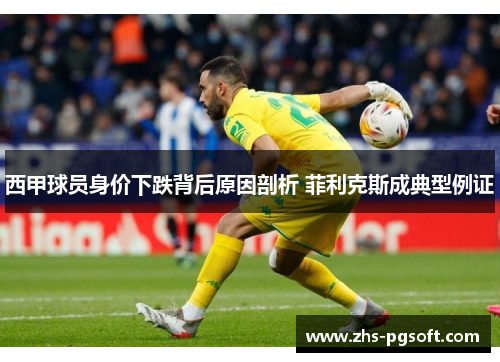 西甲球员身价下跌背后原因剖析 菲利克斯成典型例证