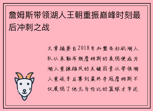 詹姆斯带领湖人王朝重振巅峰时刻最后冲刺之战