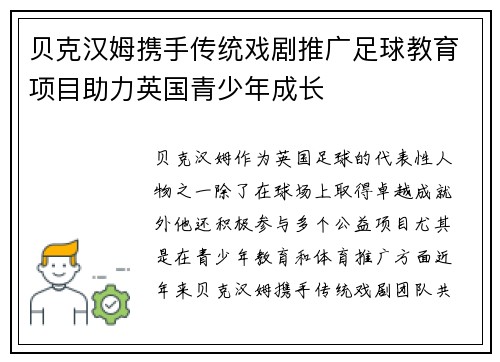 贝克汉姆携手传统戏剧推广足球教育项目助力英国青少年成长