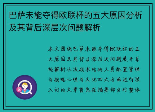 巴萨未能夺得欧联杯的五大原因分析及其背后深层次问题解析