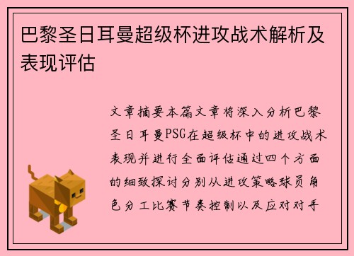 巴黎圣日耳曼超级杯进攻战术解析及表现评估