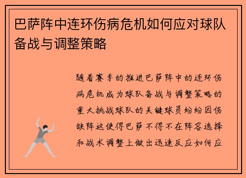 巴萨阵中连环伤病危机如何应对球队备战与调整策略