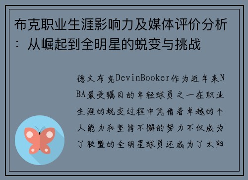 布克职业生涯影响力及媒体评价分析：从崛起到全明星的蜕变与挑战