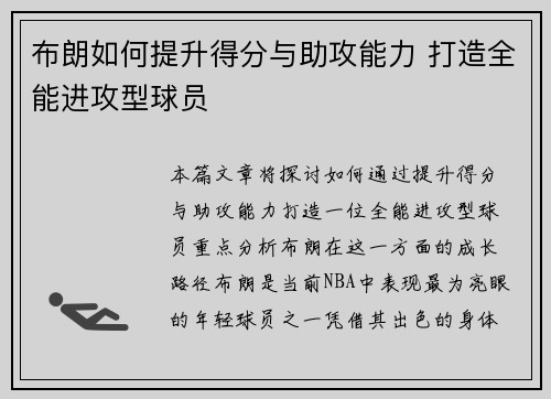 布朗如何提升得分与助攻能力 打造全能进攻型球员