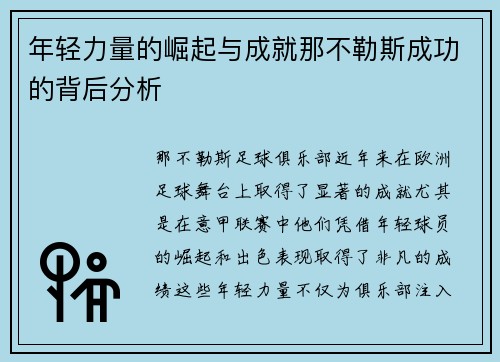 年轻力量的崛起与成就那不勒斯成功的背后分析