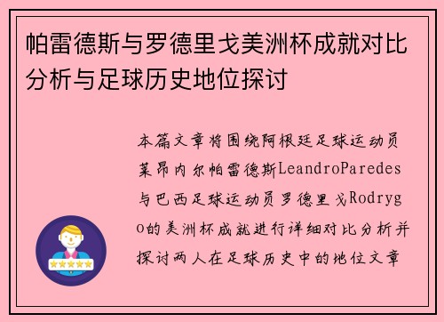 帕雷德斯与罗德里戈美洲杯成就对比分析与足球历史地位探讨