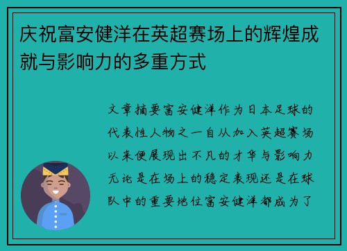 庆祝富安健洋在英超赛场上的辉煌成就与影响力的多重方式